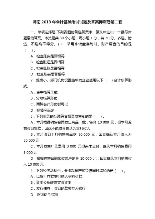 湖南2013年会计基础考试试题及答案押密卷第二套