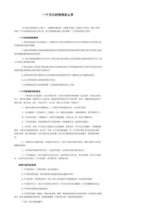 一个月大的狗狗怎么养