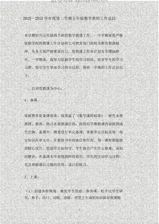 2012-2013学年度第二学期五年级数学教师工作总结
