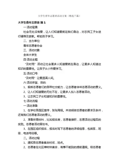 大学生青年志愿者活动方案（精选7篇）