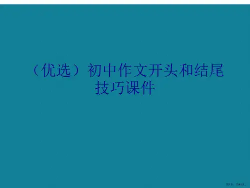 初中作文开头和结尾技巧ppt详解.