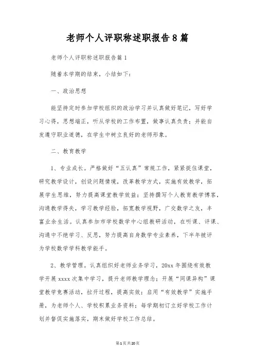 教师个人评职称述职报告8篇
