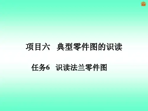 典型零件图的识读教材