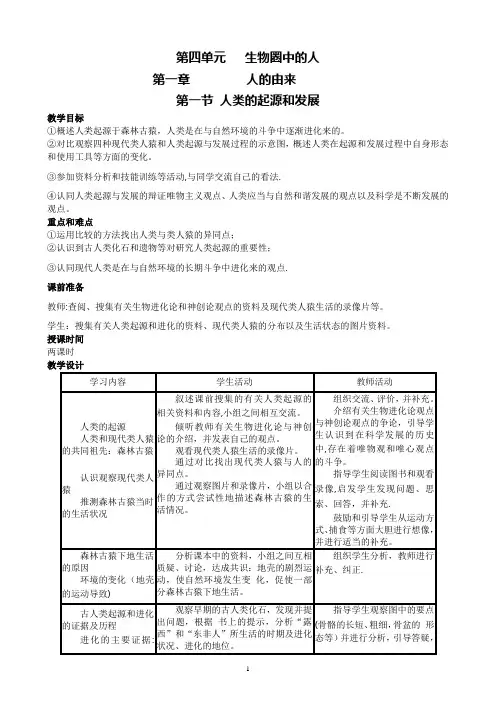 人教版七年级生物下册全册教案
