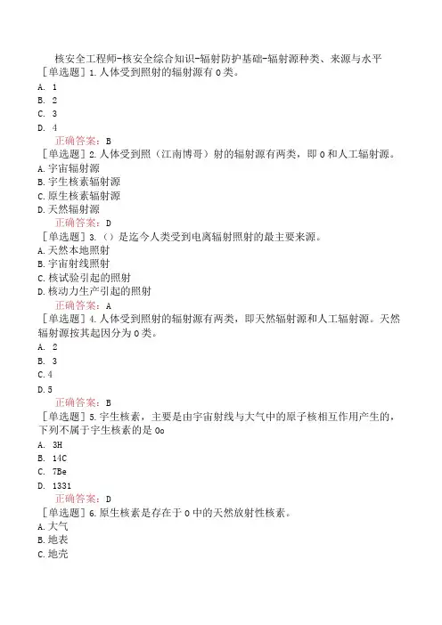 核安全工程师-核安全综合知识-辐射防护基础-辐射源种类、来源与水平