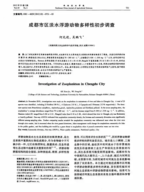 成都市区淡水浮游动物多样性初步调查