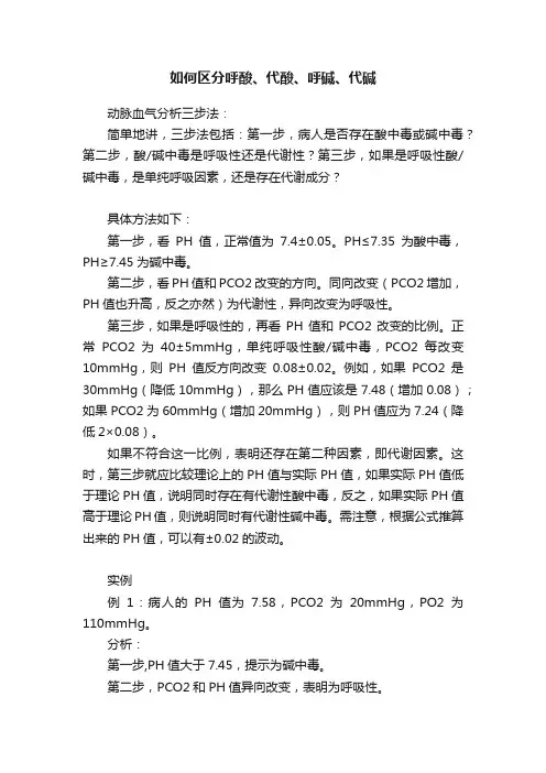 如何区分呼酸、代酸、呼碱、代碱