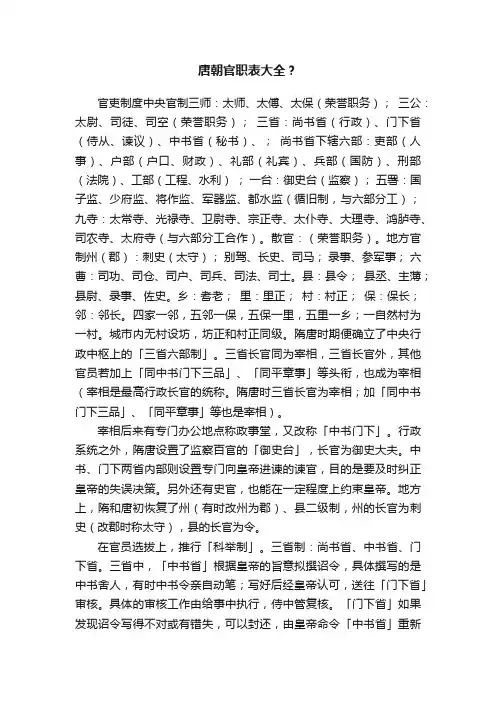 唐朝官职表大全？