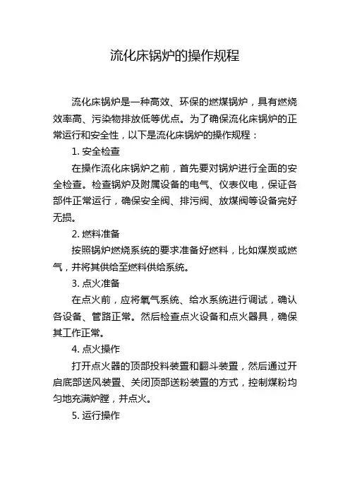 流化床锅炉的操作规程