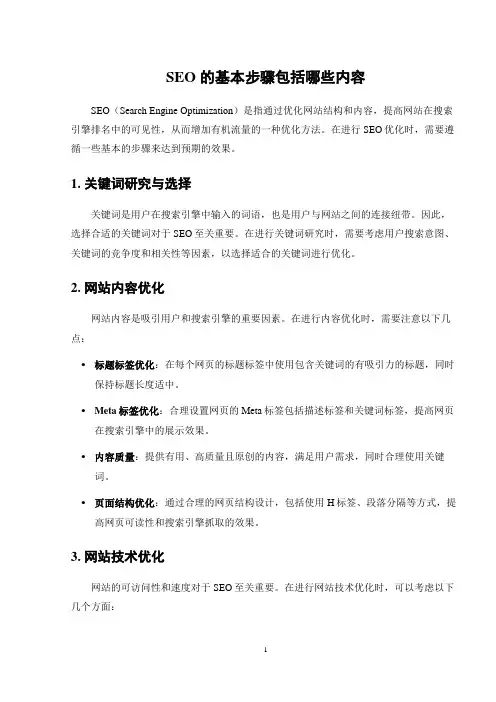 SEO 的基本步骤包括哪些内容