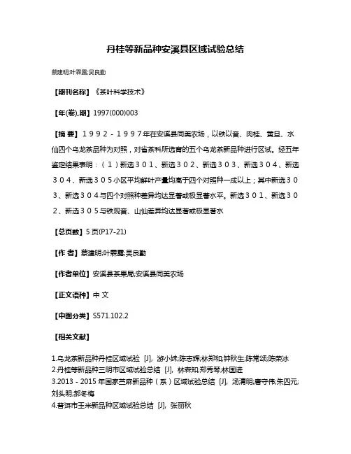 丹桂等新品种安溪县区域试验总结