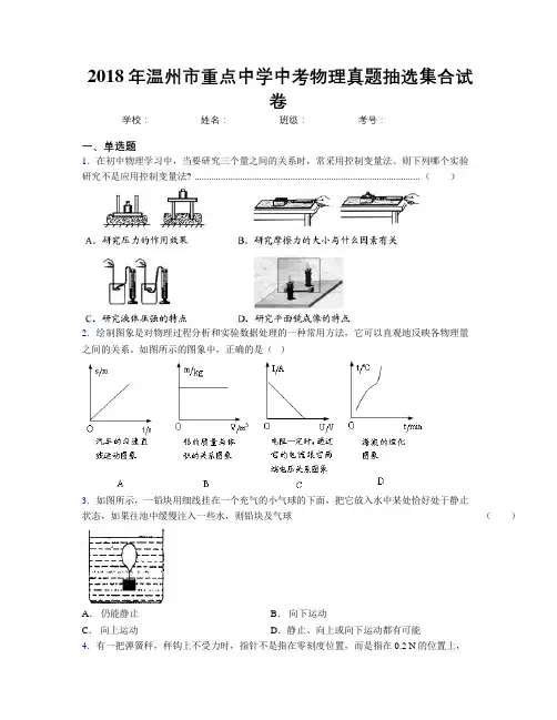 2018年温州市重点中学中考物理真题抽选集合试卷