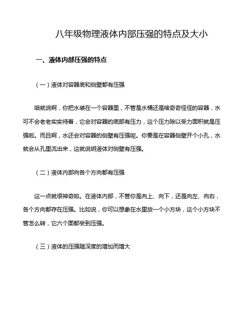 八年级物理液体内部压强的特点及大小