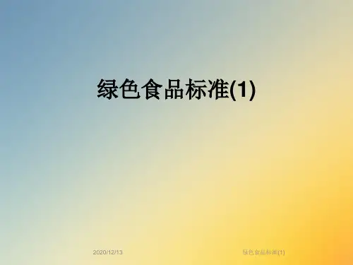 绿色食品标准(1)