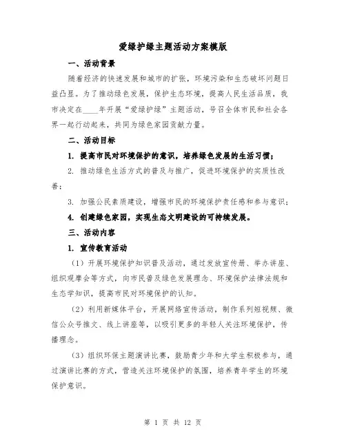 爱绿护绿主题活动方案模版(四篇)