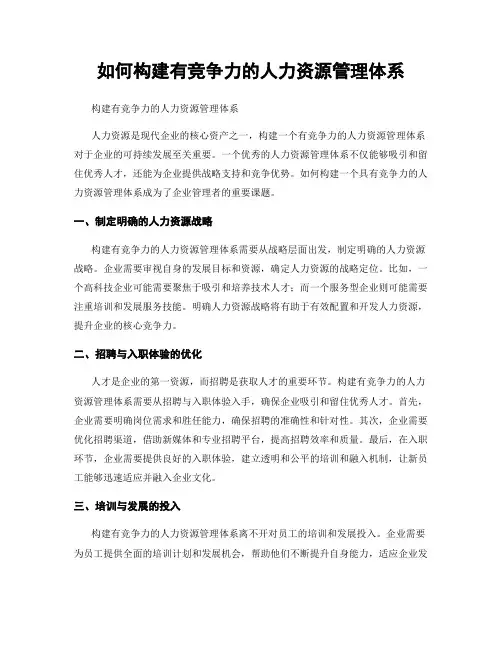 如何构建有竞争力的人力资源管理体系