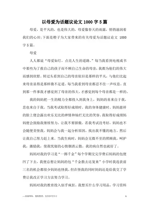 以母爱为话题议论文1000字5篇