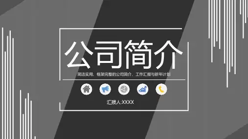 黑白公司简介PPT模版