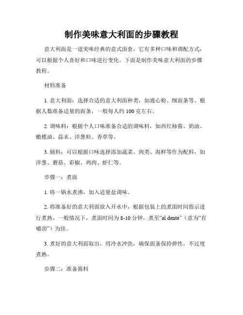 制作美味意大利面的步骤教程