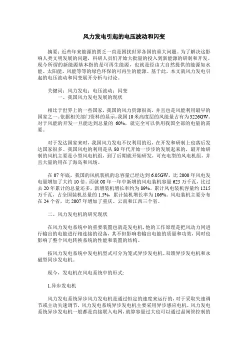 风力发电引起的电压波动和闪变