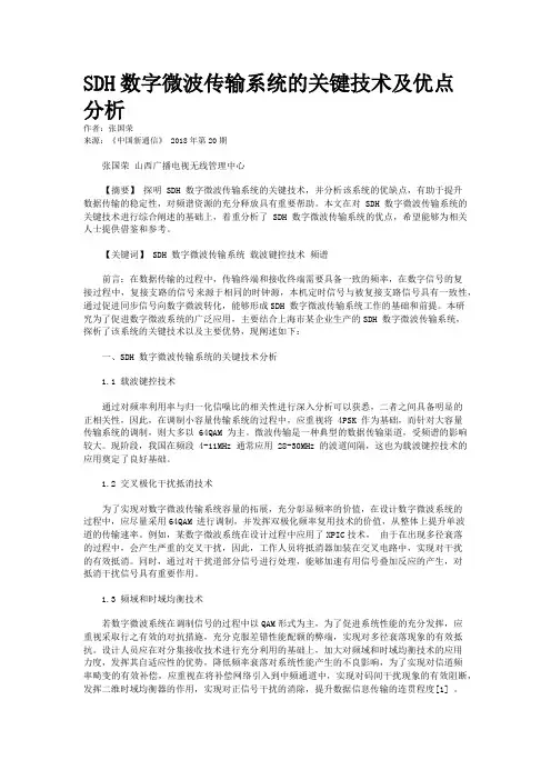 SDH数字微波传输系统的关键技术及优点分析