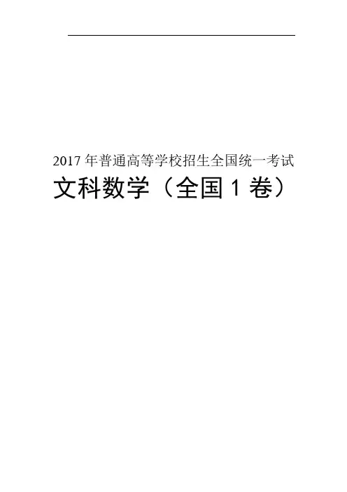 2017年高考文科数学全国1卷试题及答案