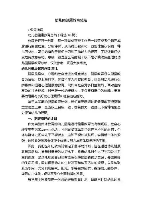 幼儿园健康教育总结