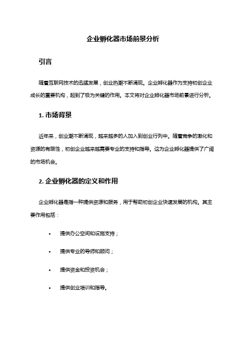 2024年企业孵化器市场前景分析