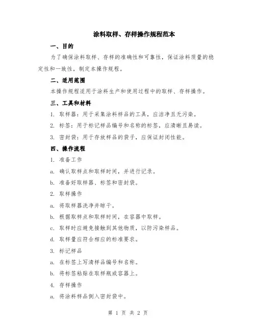 涂料取样、存样操作规程范本