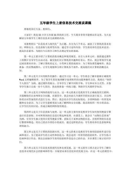 五年级学生上册信息技术交流说课稿