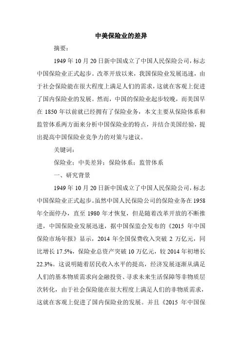 中美保险业的差异.doc