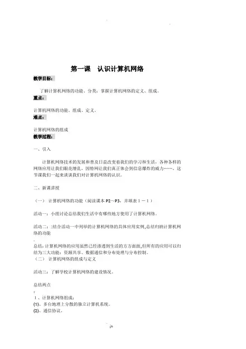 信息技术选修《网络技术应用》教案