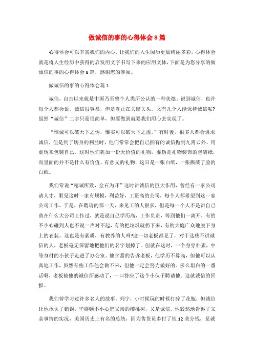 做诚信的事的心得体会8篇