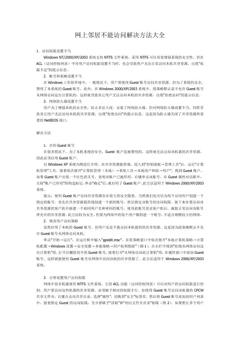 解决不能访问网上邻居方法大全