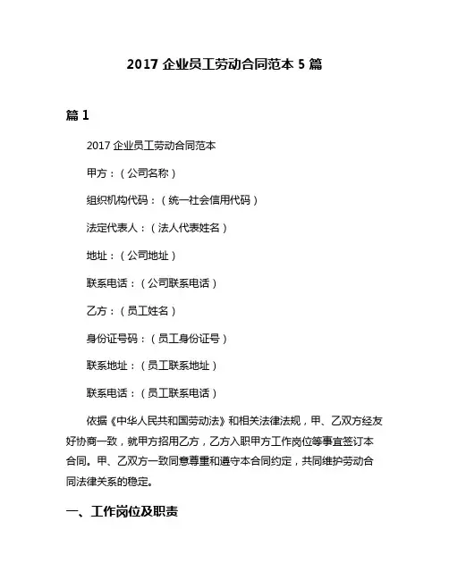 2017企业员工劳动合同范本5篇