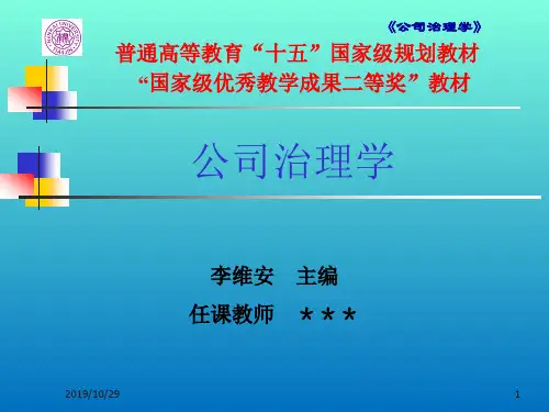 公司治理学(第三版)李维安4-第四章