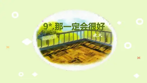 统编版三年级语文上册9.《那一定会很好》(课件)(共22张ppt)