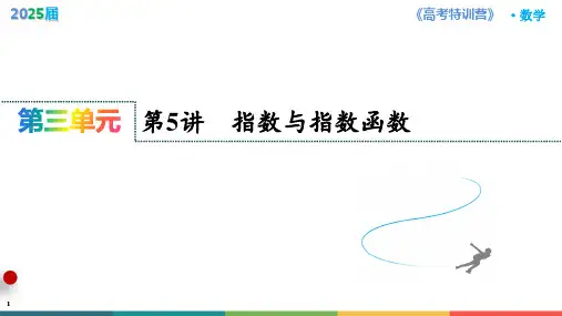 第5讲 指数与指数函数