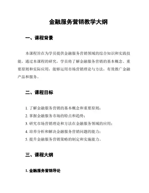 金融服务营销教学大纲