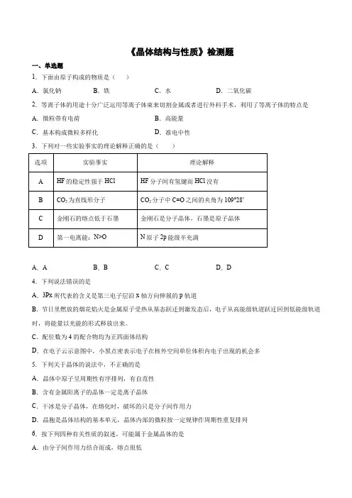 人教版高中化学选修3第三章《晶体结构与性质》检测题(含答案) (1)
