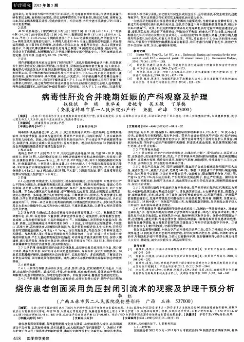 病毒性肝炎合并晚期妊娠的产科观察及护理