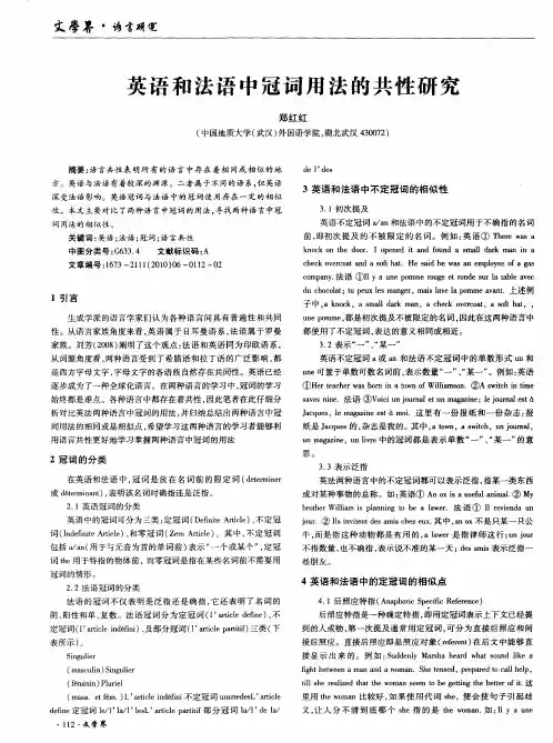 英语和法语中冠词用法的共性研究