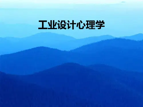 工业设计心理学