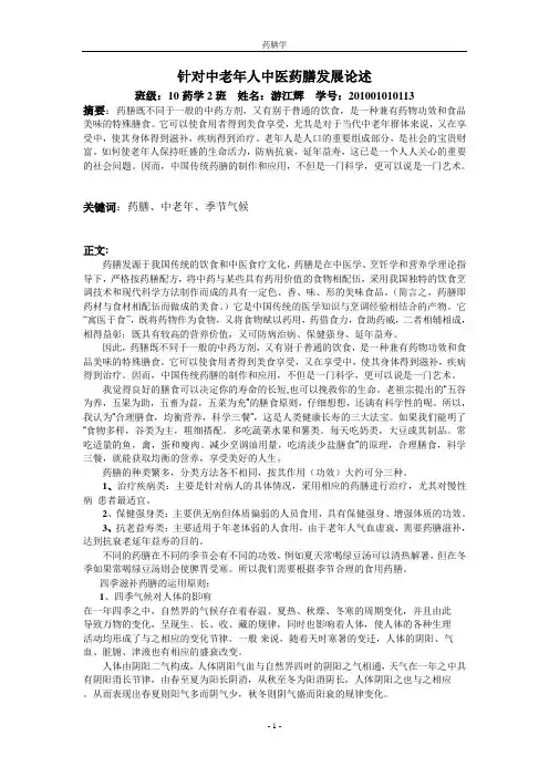 中医药膳与保健论文