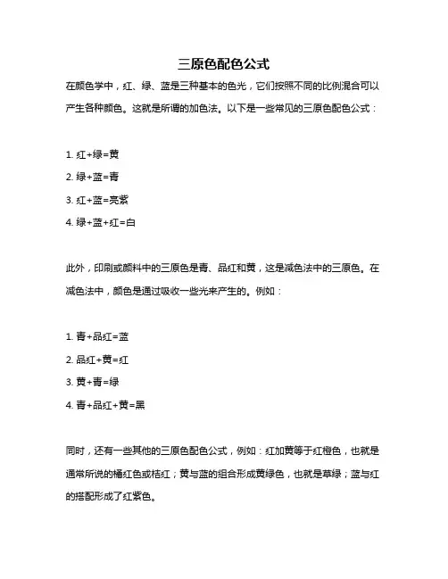 三原色配色公式