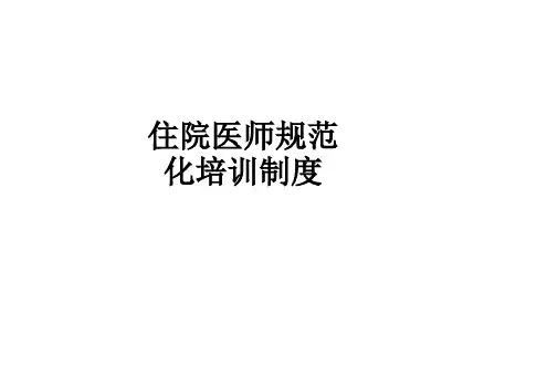 住院医师规范化培训制度ppt课件