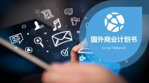 【精品】国外商业计划书ppt