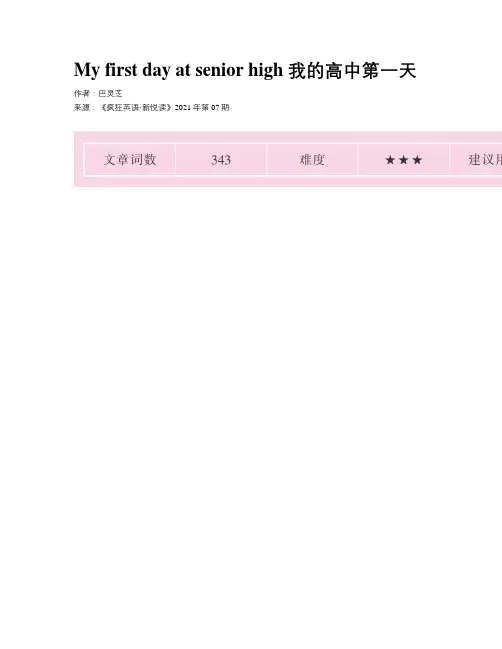 My first day at senior high 我的高中第一天
