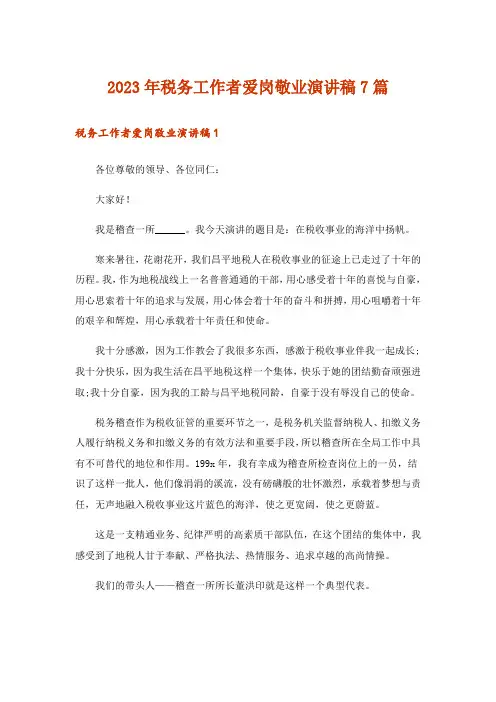 2023年税务工作者爱岗敬业演讲稿7篇