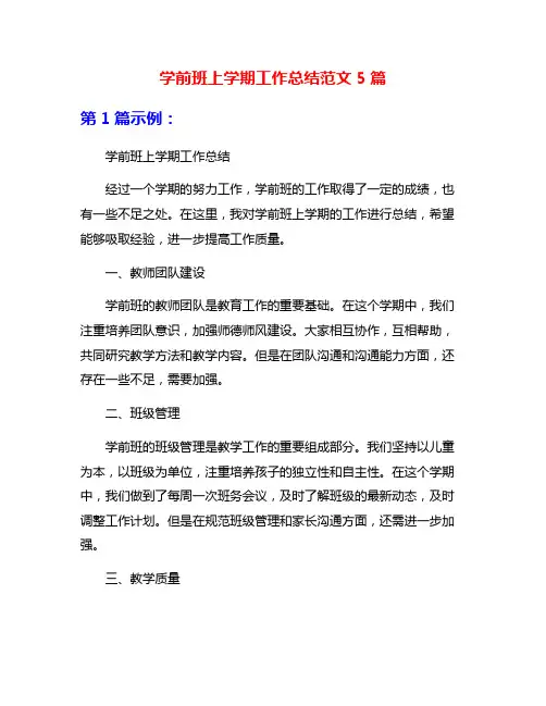 学前班上学期工作总结范文5篇